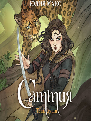 cover image of Саттия. Тень души